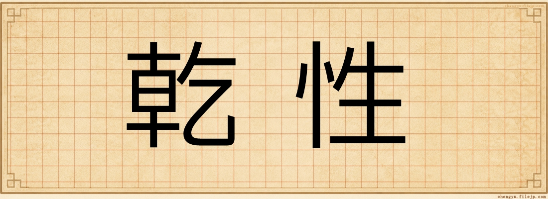 乾性