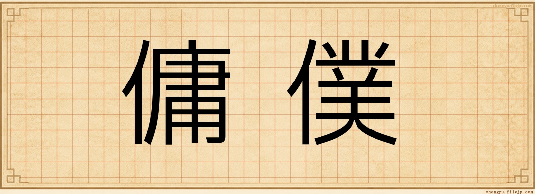 傭僕
