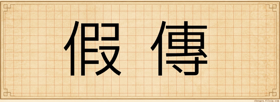 假傳
