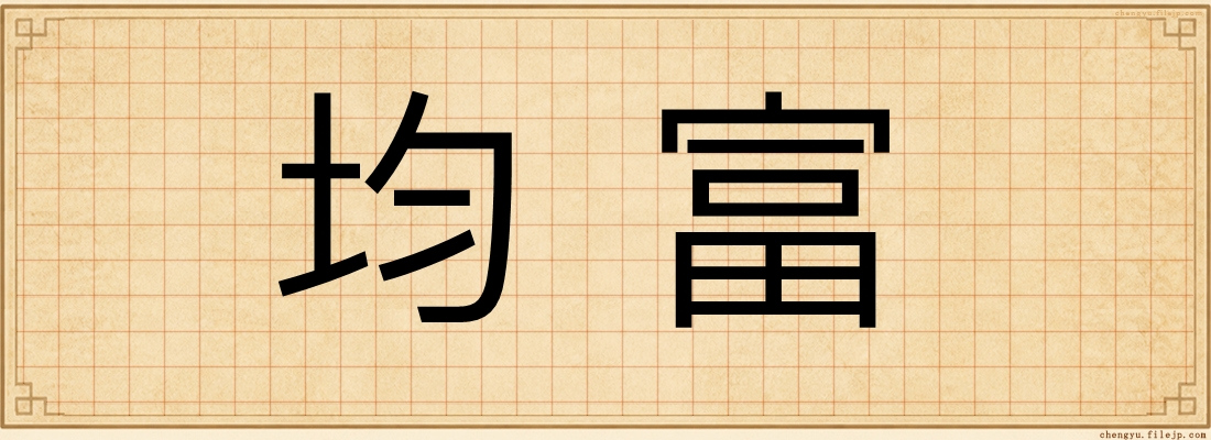 均富