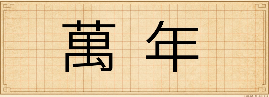 萬年