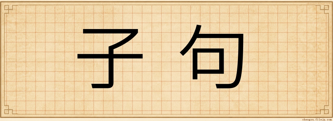 子句