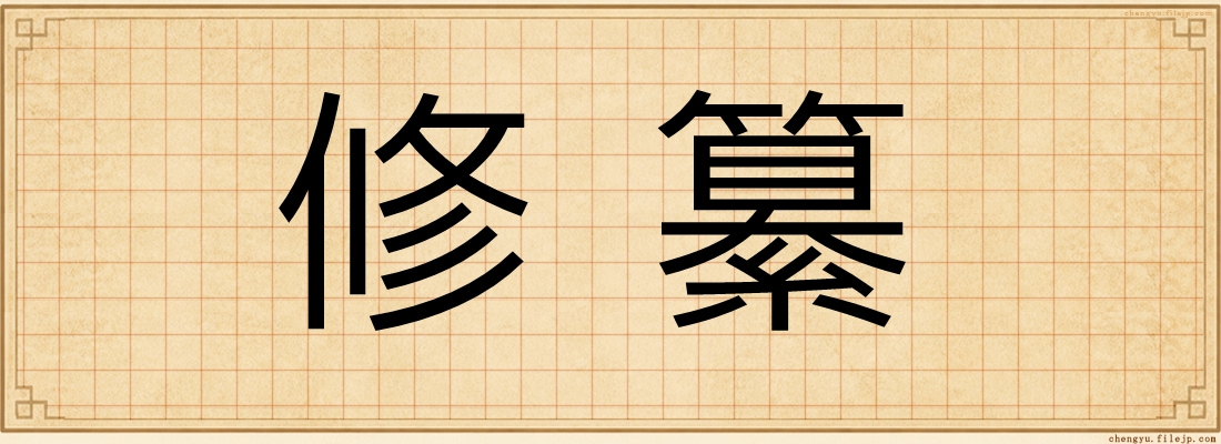 修纂