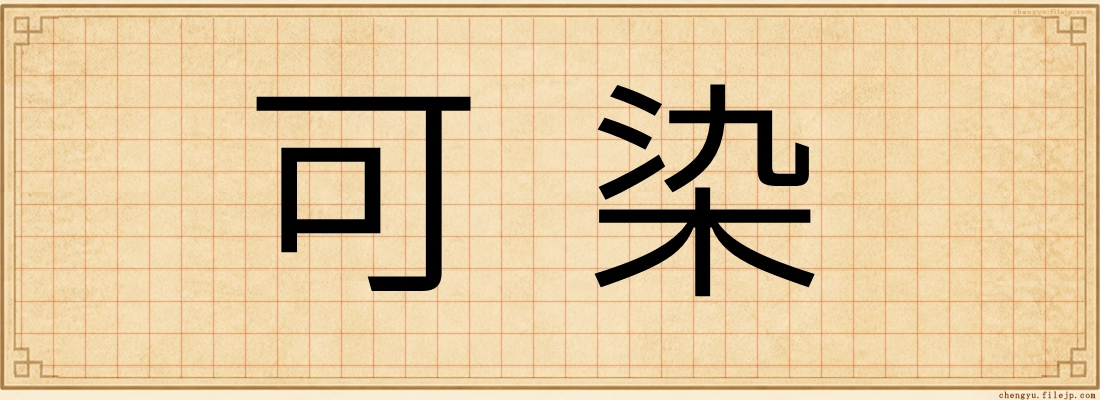 可染