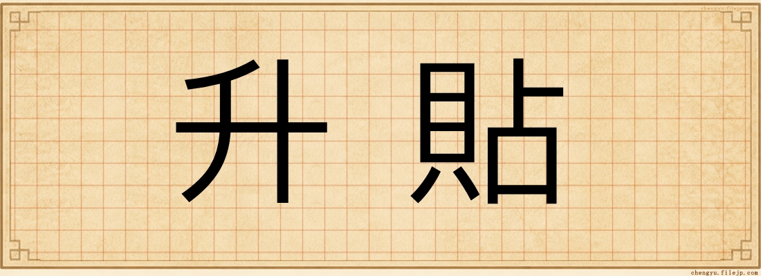 升貼