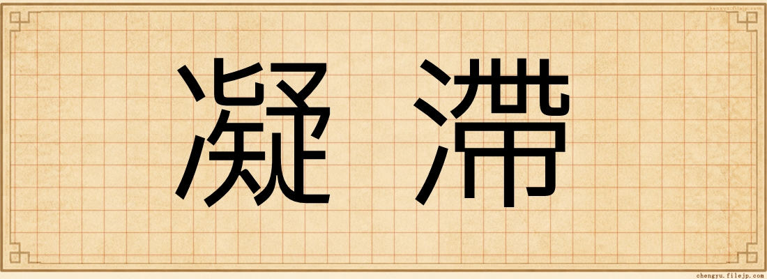 凝滯