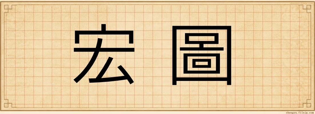 宏圖