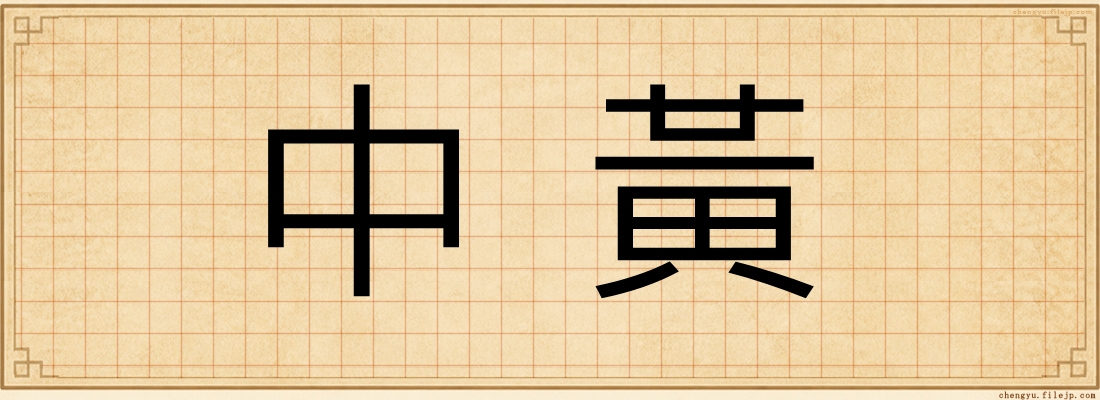 中黃