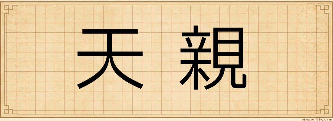 天親