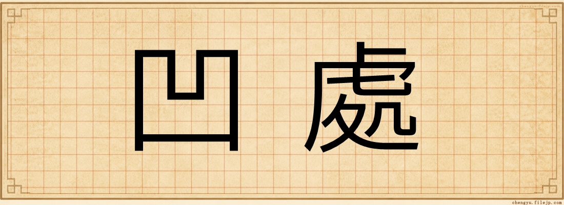 凹處