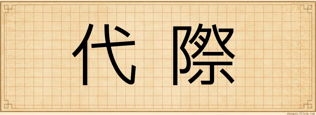 代際