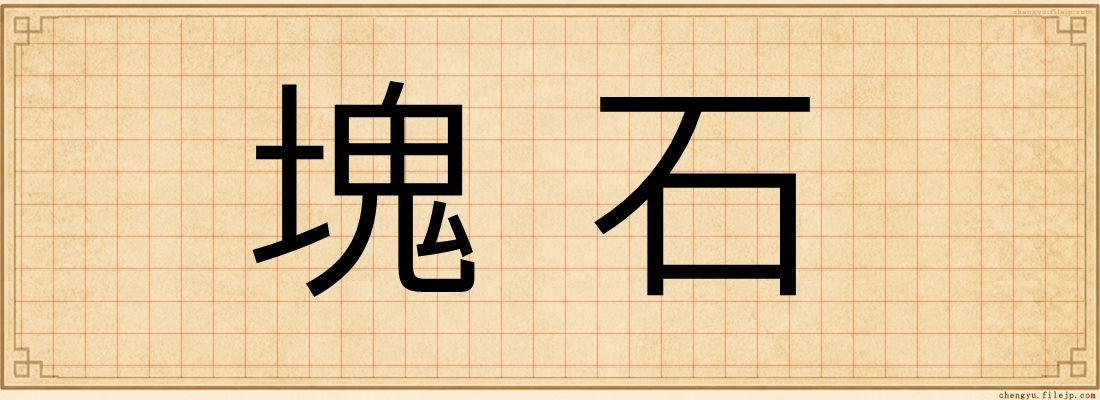 塊石