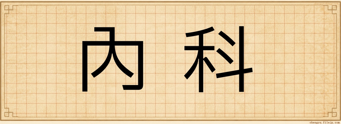 內科