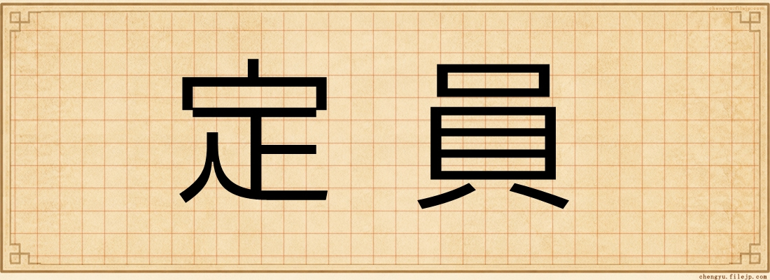 定員