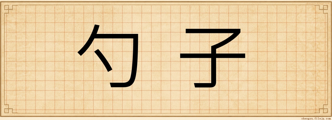 勺子