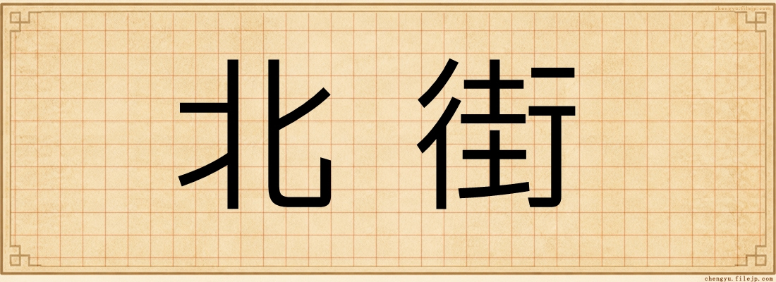 北街