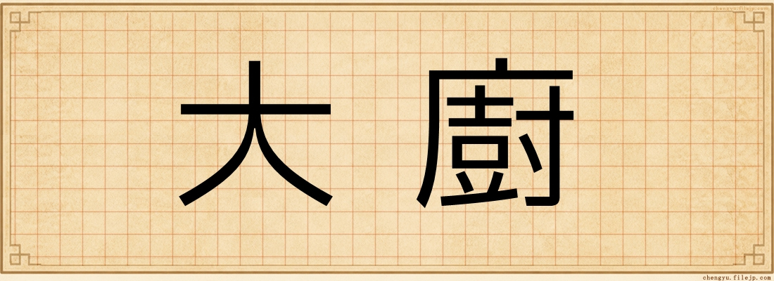大廚