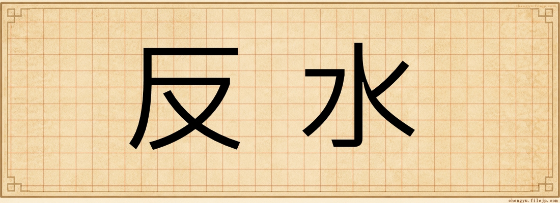 反水