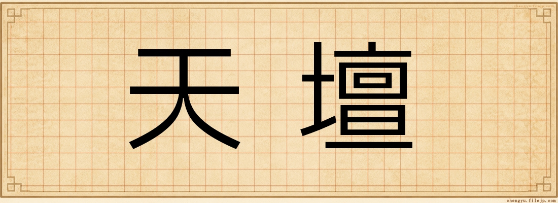 天壇
