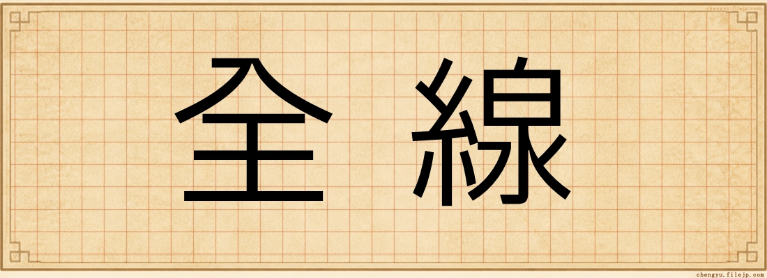 全線