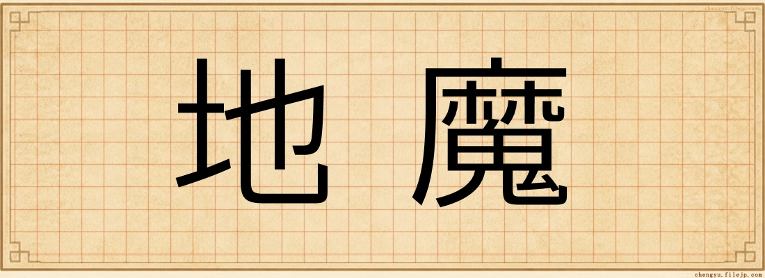 地魔