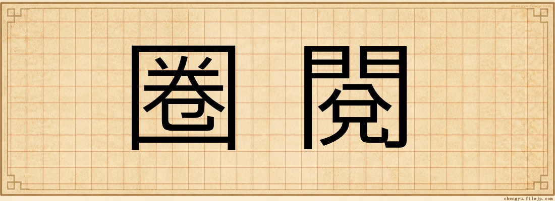 圈閱