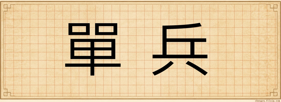 單兵