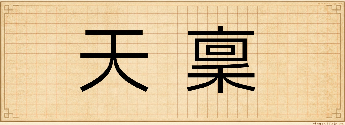 天稟