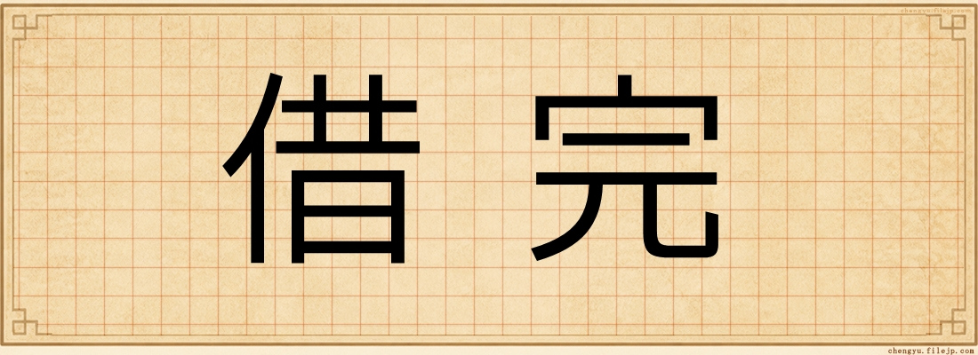 借完