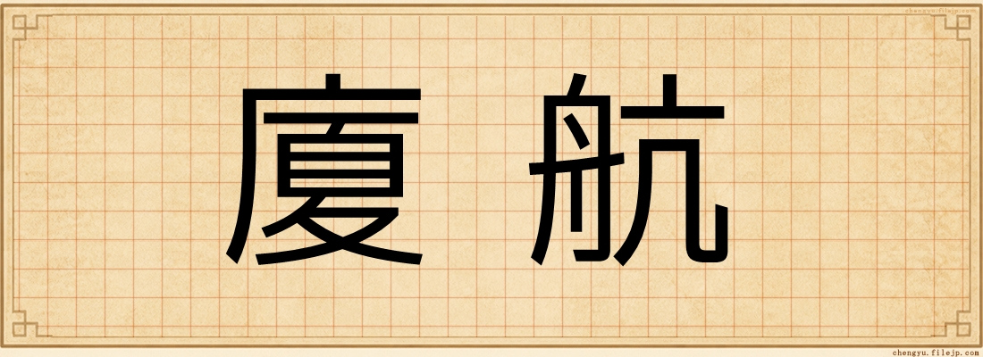 廈航
