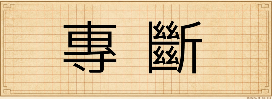 專斷