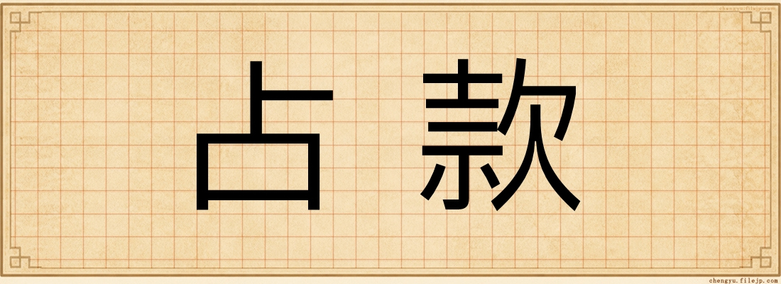 占款
