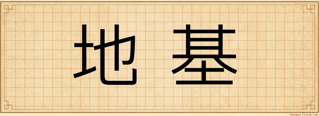 地基