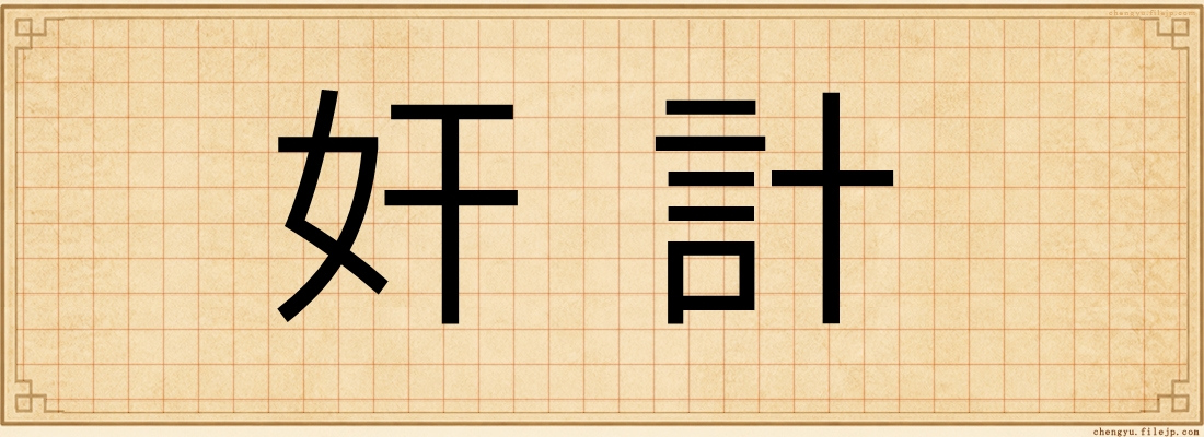 奸計