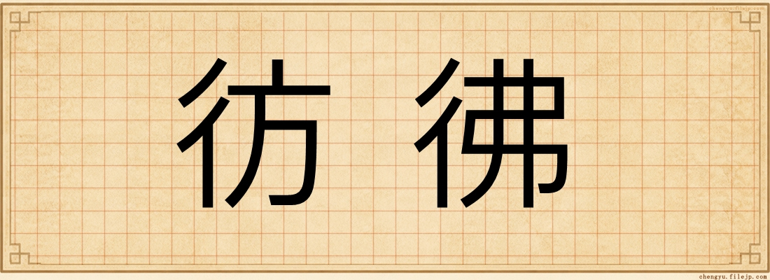 彷彿
