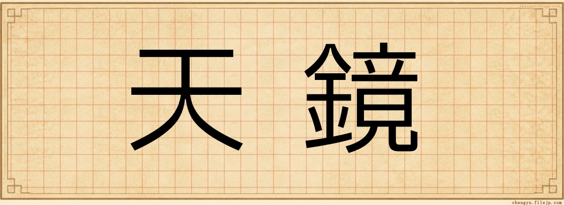 天鏡