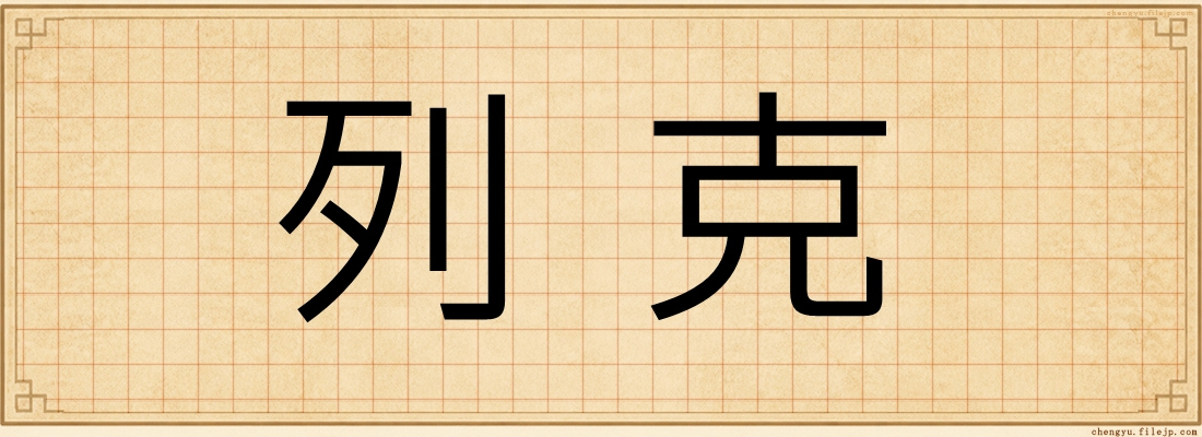 列克
