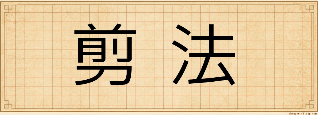 剪法