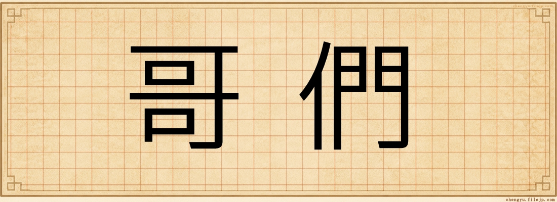 哥們