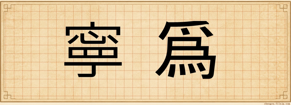 寧爲
