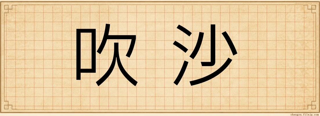 吹沙