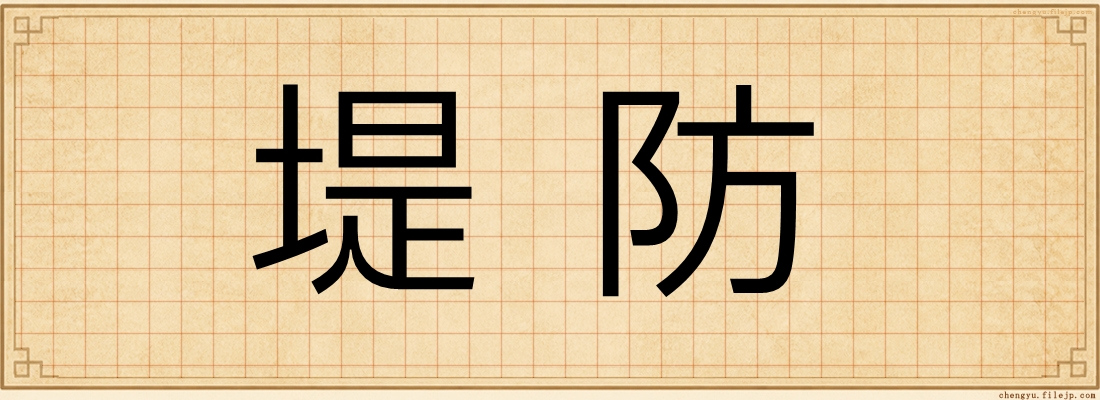 堤防