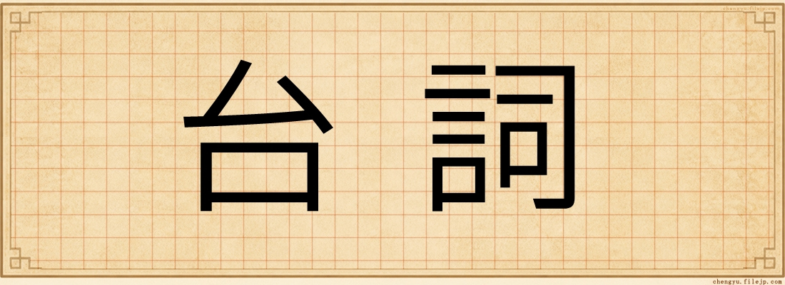 台詞