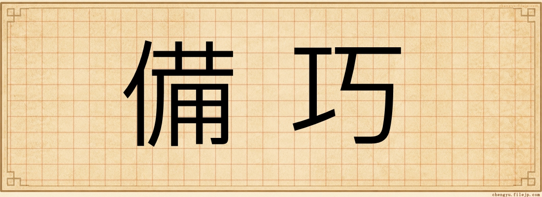 備巧