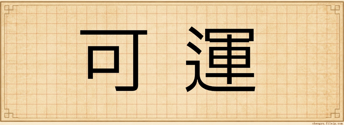 可運