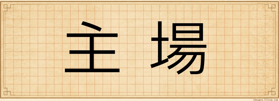 主場