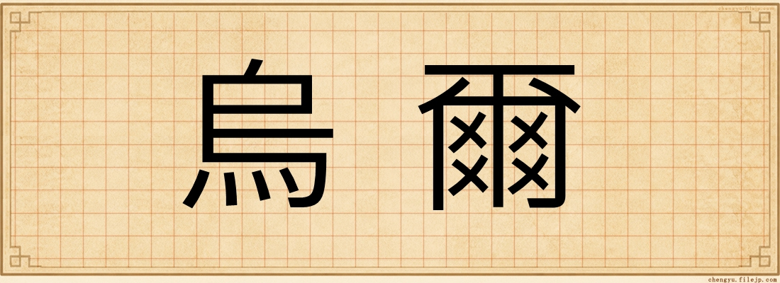 烏爾