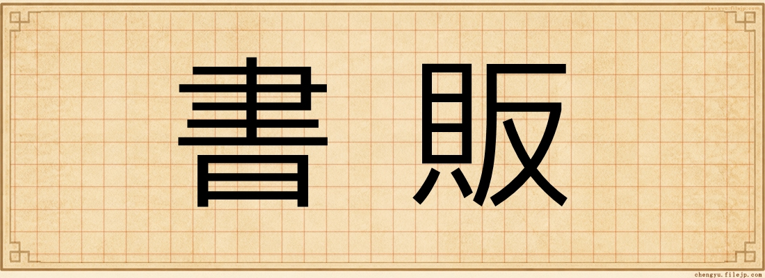 書販