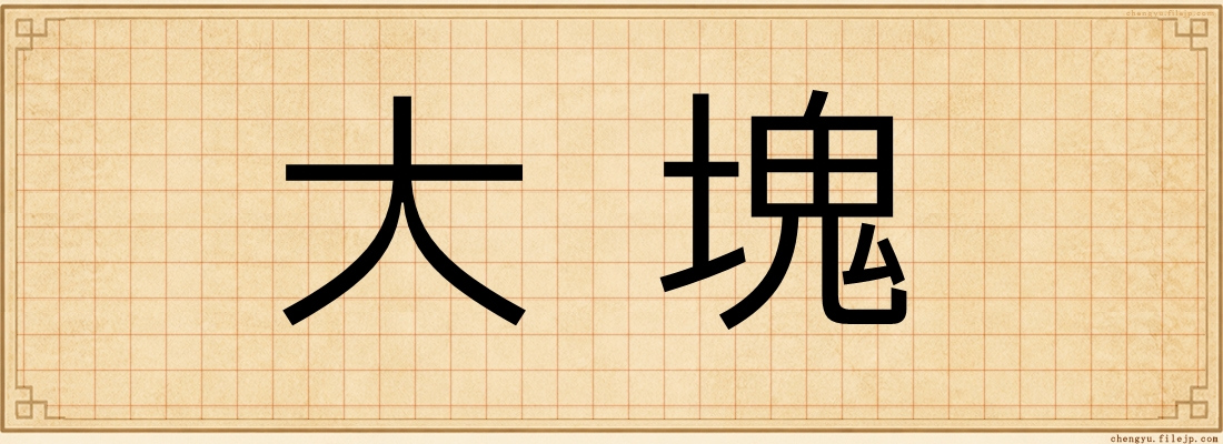 大塊