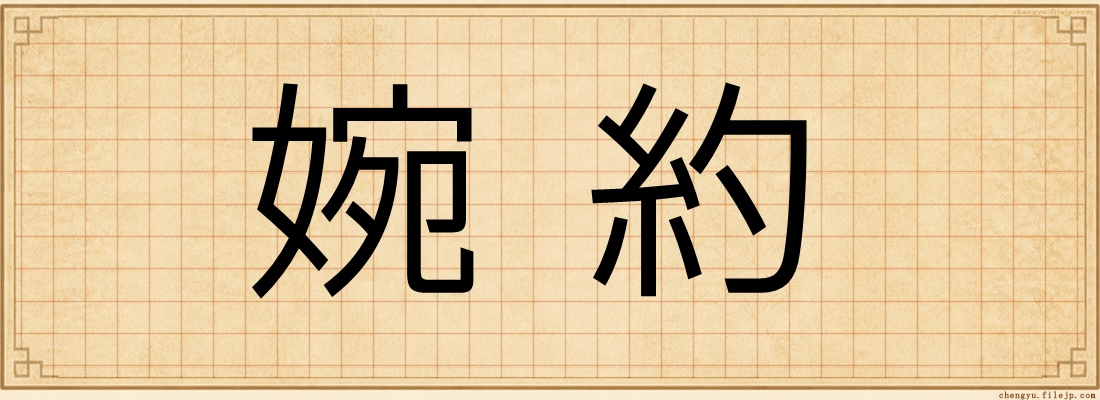 婉約